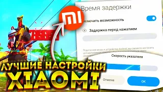 ⚙️ЛУЧШИЕ НАСТРОЙКИ НА XIAOMI🍉Как НАСТРОИТЬ ОТТЯЖКУ📲 99% ИГРОКОВ НЕ ЗНАЛИ 😰 Обучалка Free Fire ❤