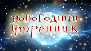 Новогодний утренник "Зимняя сказка "Белоснежка"