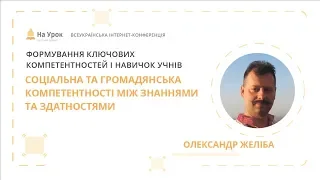 Олександр Желіба. Соціальна та громадянська компетентності між знаннями та здатностями