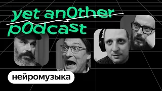 Как мы сочинили нейромузыку (yet another podcast #1)