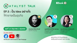 KATALYST TALK EP.5 ปั้น Idea อย่างไรให้กลายเป็นธุรกิจ