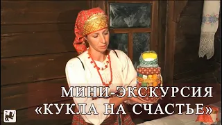 Вологодский музей онлайн / Мини-экскурсия «Кукла на счастье»