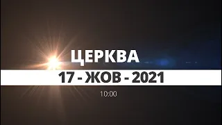 церква 10:00 | 17-Жов-2021