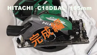 ジャンク修理　C18DBAL　日立　ハイコーキ　165mm　丸ノコ　完成編