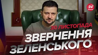 ❗❗ Звернення ЗЕЛЕНСЬКОГО за 30 листопада