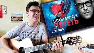 Антон Беляев - "Лететь" Кавер/Сover на гитаре/Guitar Антон Беляев - "Лететь" (OST фильма "Лёд")