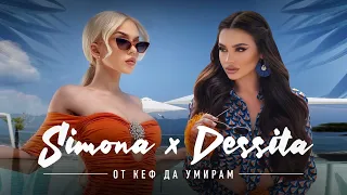 DESSITA x SIMONA - OT KEF DA UMIRAM / ДЕСИТА × СИМОНА - ОТ КЕФ ДА УМИРАМ [OFFICIAL 4K VIDEO] 2023