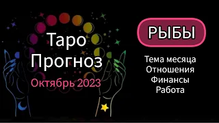 ТАРО прогноз на ОКТЯБРЬ - РЫБЫ♓️Энергии месяца - каким октябрь будет для рыб? Отношения, финансы.