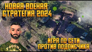 🎦Новая военная стратегия 2024 ОБНОВЛЕНИЕ #strategy #gameplay #warriors