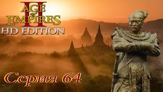 проходим Age of Empires 2 HD Edition -  серия 64