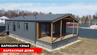 Барнхаус 120 м2 КАРКАСНЫЕ ДОМА