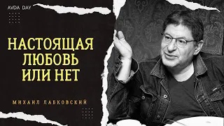 ЧЕМ ОТЛИЧАЕТСЯ НАСТОЯЩАЯ ЛЮБОВЬ ОТ ВЛЮБЛЁННОСТИ? №93 На вопрос отвечает психолог Михаил Лабковский