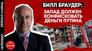 Билл Браудер: Чтобы остановить войну, мы должны лишить Путина ресурсов