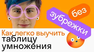 Как легко выучить таблицу умножения | АЛГЕБРА | Skysmart