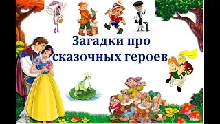 Загадки про сказочных персонажей на русском языке. Riddles about fairy tale characters