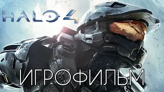 Halo 4 ИГРОФИЛЬМ на русском ➤ Все Катсцены ➤ Прохождение Без Комментариев