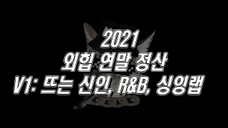 2021 외힙 연말 결산 V1