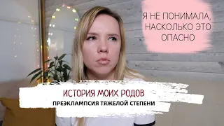 История моих родов / преэклампсия тяжелой степени