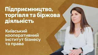 Підприємництво, торгівля та біржова діяльність. Київський кооперативний інститут бізнесу та права