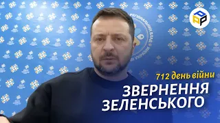 ⚡️Звернення ЗЕЛЕНСЬКОГО за 05 лютого 712 день - Україні потрібні сила, енергія й достатнє лідерство