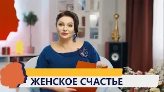 ЖЕНСКОЕ СЧАСТЬЕ