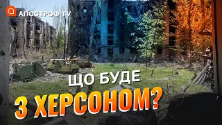 РФ ЗНИЩИТЬ ХЕРСОН: мирного виходу не буде, ДРГ у місті, відновлення української влади / Апостроф тв