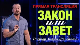 Прямая Трансляция - Пастор Андрей Шаповалов «Закон или Завет»