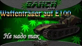 Waffenträger auf E 100 - Не надо так