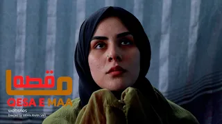 سریال جدید افغانی |  قصه ما | قسمت 1   Qase ma Ep 1 | Afghani Drama