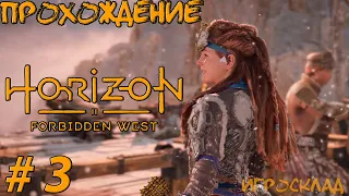 Horizon Запретный Запад ➤ #3 ➤ Острие копья. На грани.