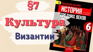 Краткий пересказ §7 Культура Византии. История 6 класс Агибалова