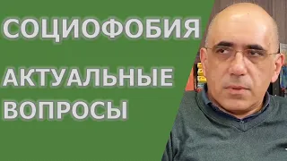 СОЦИОФОБИЯ актуальные вопросы