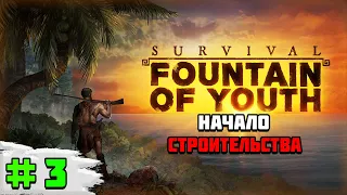 Прохождение игры Survival: Fountain of Youth | #3 Начало строительства