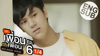 [Eng Sub] แค่เพื่อนครับเพื่อน BAD BUDDY SERIES | EP.6 [1/4]