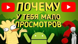 ПОЧЕМУ У ТЕБЯ НЕТ ПРОСМОТРОВ?  КАК НАБРАТЬ ПРОСМОТРЫ НА ЮТУБ.