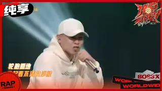 【ListenUp】Wiz_H张子豪《重启（Restart）》 八英里全国总冠军凶狠炸场！《说唱听我的2》 Rap Star S2 EP1丨MangoTV