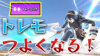 トレーニングモードを活用して上手くなれ！トレモの使い方1分解説！[スマブラSP]