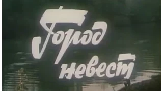 Музыка Яна Френкеля из х/ф "Город невест"