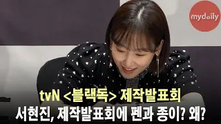 '블랙독' 서현진(Seo hyun jin) 제작발표회에 펜과 종이를 가져온 이유는? [MD동영상]