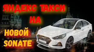 Яндекс Такси взял в кредит новая Hyundai Sonata #яндекстакси #новоеавто #соната