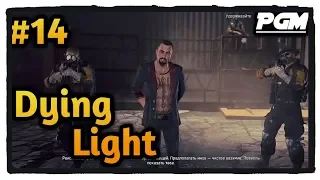 Dying Light － прохождение#14(Битва на арене)