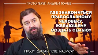 Андрей Ткачев: В каких местах можно познакомиться с противоположным полом