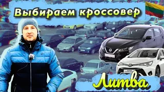 Обзор цен на КРОССОВЕР, автобазар Литва