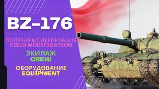 BZ-176 Полевая модернизация, оборудование, экипаж 🎙 ➣ World of tanks | Мир танков #shorts