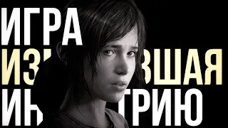 The Last of Us - игра, изменившая всё