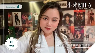 🔴LIVE 第253集 《小米MILA🎤 與你共聚 音樂分享》2023/03/18｜復活節聚會：2023/04/08 (六)