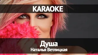 Наталья Ветлицкая - Душа (Караоке)