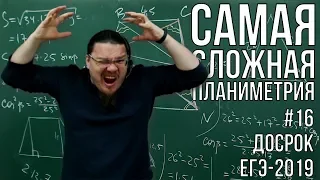 Самая сложная планиметрия в ЕГЭ | Досрок ЕГЭ-2019. Задание 17. Профильный уровень | Борис Трушин |