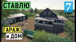 Farming Simulator 19  - СТАВЛЮ ДОМ и ГАРАЖ  - НОВАЯ МАШИНА -  Фермер в совхозе РАССВЕТ # 7