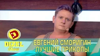 Евгений Сморигин - Лучшие Приколы - Дизель Шоу